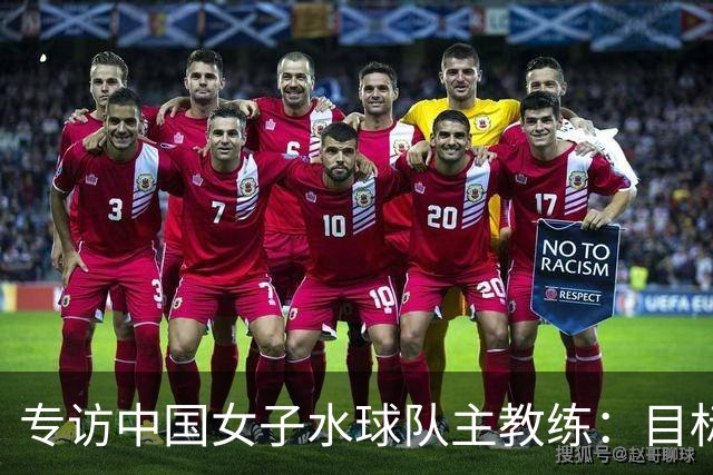 专访中国女子水球队主教练：目标始终是奥运奖牌