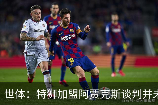 世体：特狮加盟阿贾克斯谈判并未破裂，球员正在等待巴萨放行