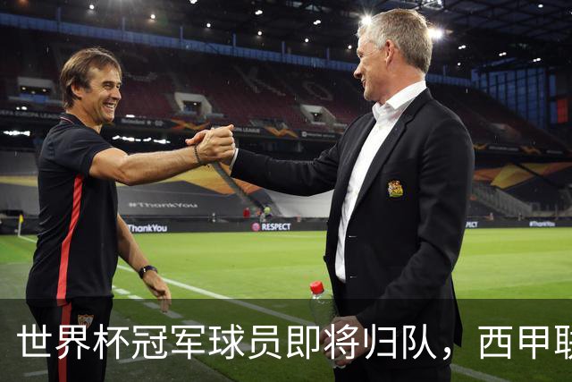 世界杯冠军球员即将归队，西甲联赛202627赛季蓄势待发