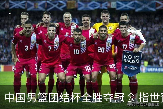 中国男篮团结杯全胜夺冠 剑指世预赛决战黎巴嫩