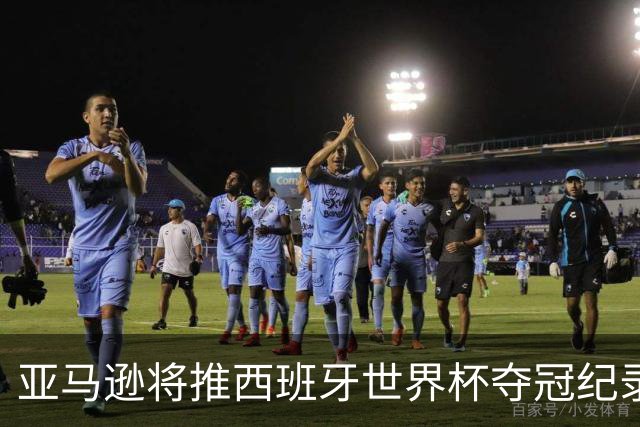 亚马逊将推西班牙世界杯夺冠纪录片，独家完整幕后全曝光
