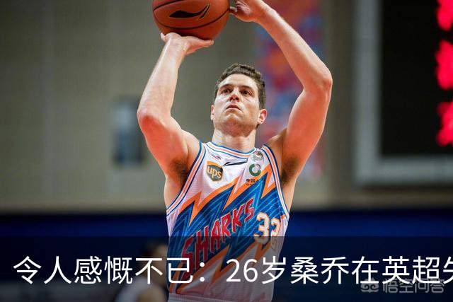 令人感慨不已：26岁桑乔在英超失宠，未来或赴沙特联赛追逐新机遇！