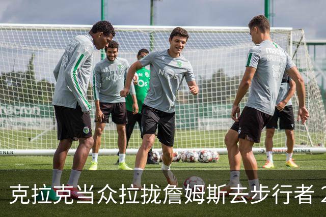 克拉克当众拉拢詹姆斯去步行者 20分钟后得知签76人后反应太真实