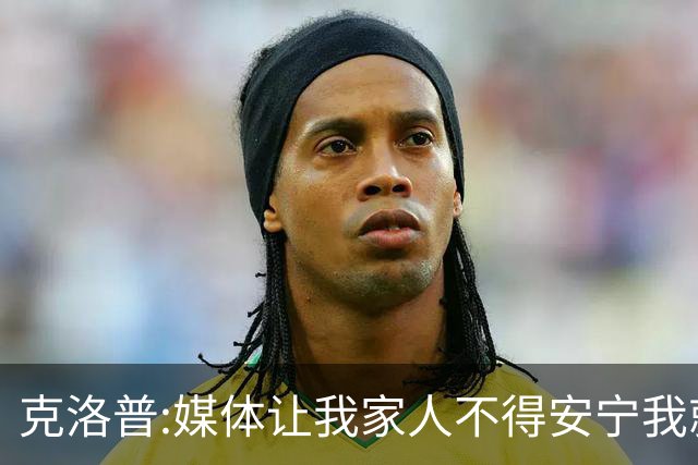 克洛普:媒体让我家人不得安宁我就走人 拜仁别担心我只招多特球员