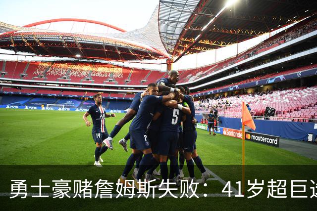 勇士豪赌詹姆斯失败：41岁超巨选了费城，库里争冠窗口正在关闭