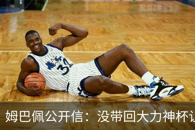 姆巴佩公开信：没带回大力神杯让我们痛苦，最佳射手也属于队友们