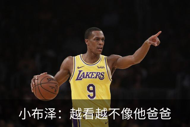 小布泽：越看越不像他爸爸