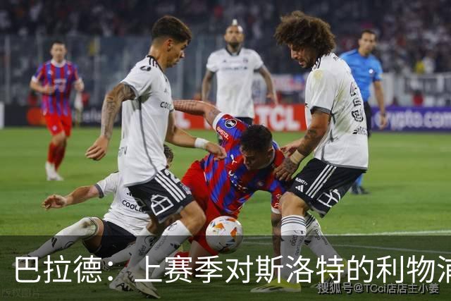 巴拉德：上赛季对斯洛特的利物浦时给了我们更多的控球时间