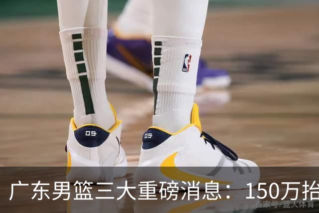 广东男篮三大重磅消息：150万抬到180万留奎因，徐杰甩掉70万童工价，周鹏双重身份回归
