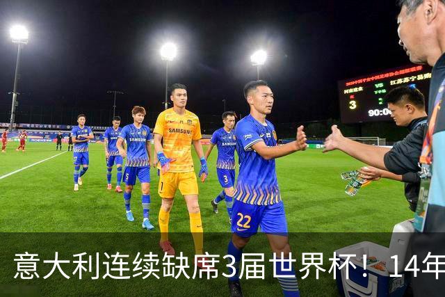 意大利连续缺席3届世界杯！14年换7任主帅，瓜迪奥拉成救世主？