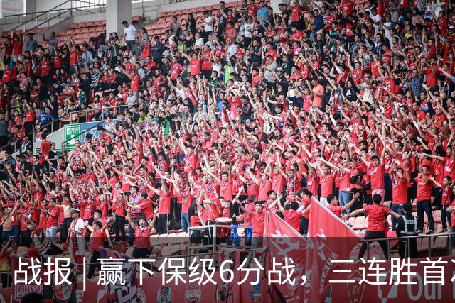 战报 | 赢下保级6分战，三连胜首次跳出降级区！
