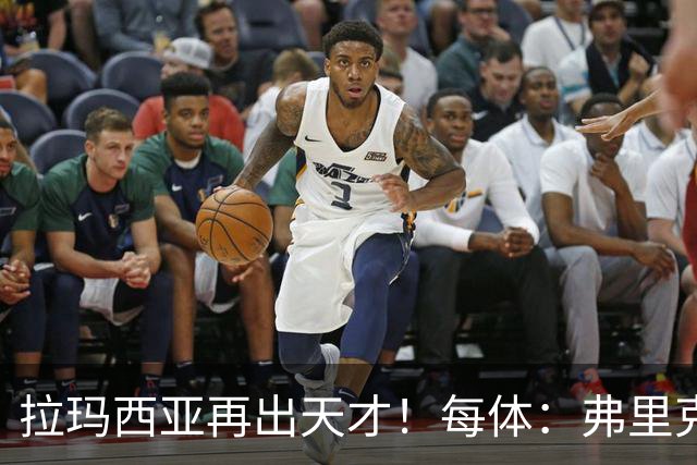 拉玛西亚再出天才！每体：弗里克将巴萨16岁小将通卡拉纳入考察