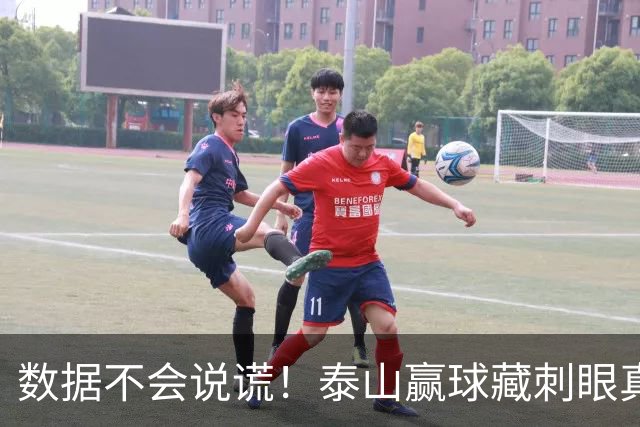 数据不会说谎！泰山赢球藏刺眼真相：大家都在拼，这二位却全程划水