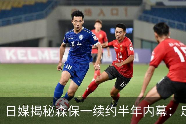 日媒揭秘森保一续约半年内幕：足协反复无常 想请洋帅无预算
