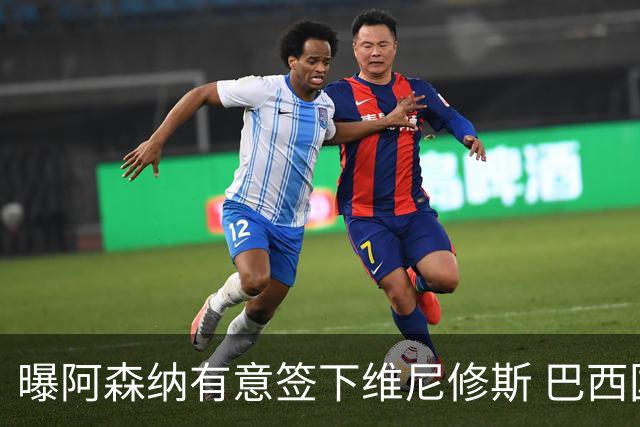 曝阿森纳有意签下维尼修斯 巴西国脚索要3000万欧年薪引皇马不满