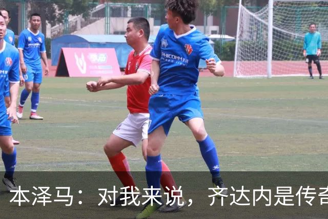本泽马：对我来说，齐达内是传奇、也是老大哥