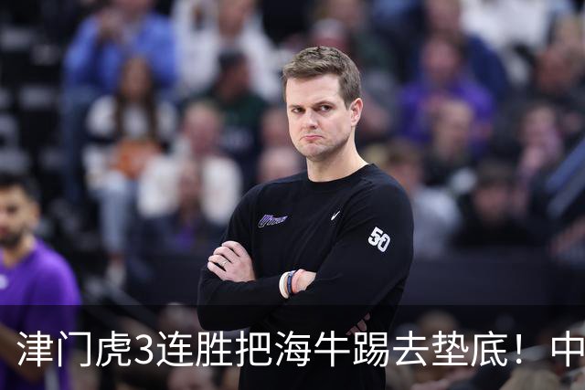 津门虎3连胜把海牛踢去垫底！中超保级形势一夜巨变，申花也慌了