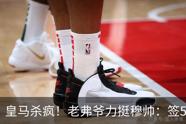 皇马杀疯！老弗爷力挺穆帅：签5大强援+追罗德里 新赛季首发曝光