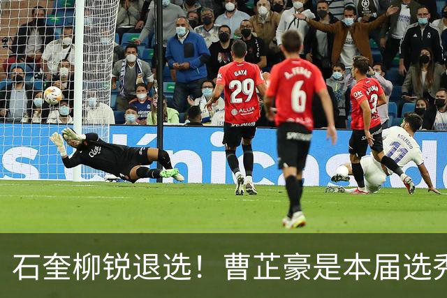 石奎柳锐退选！曹芷豪是本届选秀大会状元最大热门？