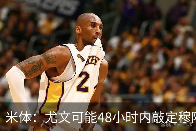 米体：尤文可能48小时内敲定穆阿尼，同时持续关注齐尔克泽