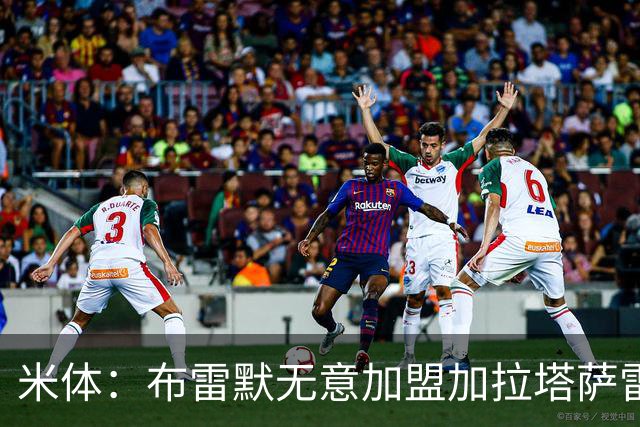 米体：布雷默无意加盟加拉塔萨雷，后者和尤文争夺卢库米