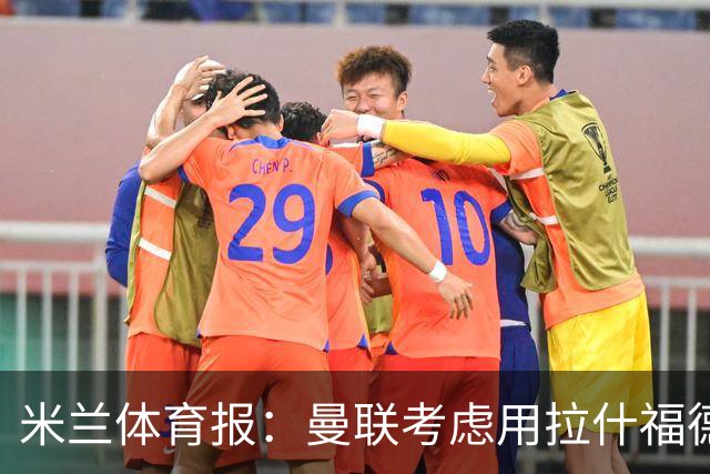米兰体育报：曼联考虑用拉什福德交换罗马中场科内