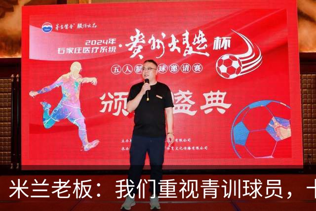 米兰老板：我们重视青训球员，卡马达科莫托是“米兰精神”的象征