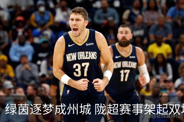 绿茵逐梦成州城 陇超赛事架起双城情谊桥