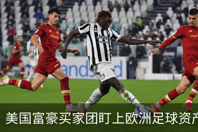 美国富豪买家团盯上欧洲足球资产，贝佐斯或成利物浦新面孔