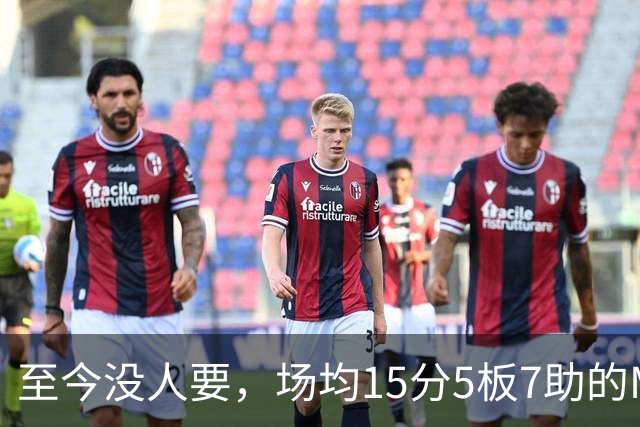 至今没人要，场均15分5板7助的MVP，威少或许要被迫退役了