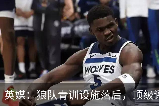 英媒：狼队青训设施落后，顶级评级恐被取消，复星集团或再遭争议