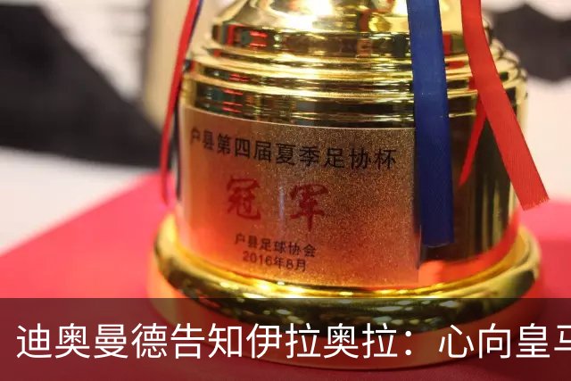 迪奥曼德告知伊拉奥拉：心向皇马，利物浦转而求购5120万镑新星