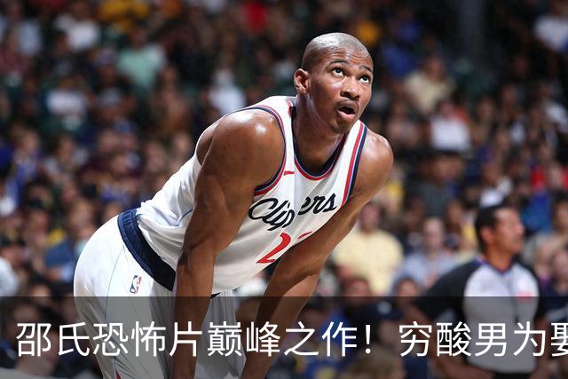 邵氏恐怖片巅峰之作！穷酸男为娶豪门千金，狠心杀妻藏尸墙内，不料深夜恶鬼寻仇！-影视区-虎扑社区
