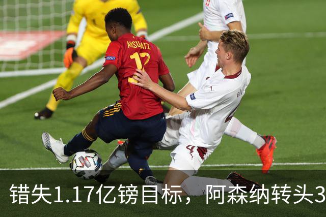 错失1.17亿镑目标，阿森纳转头3400万签下希腊前锋