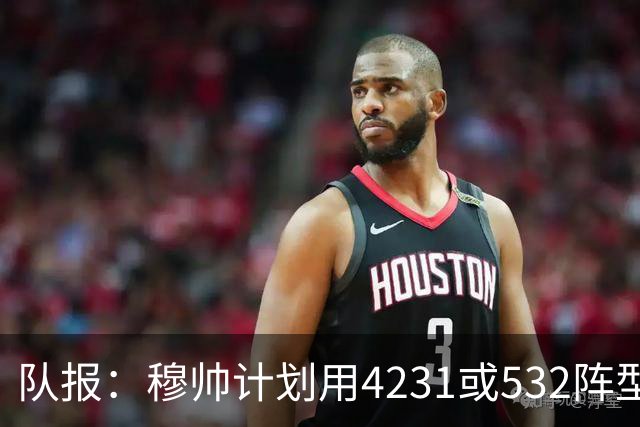 队报：穆帅计划用4231或532阵型，想让姆巴佩达到当年C罗那样高效