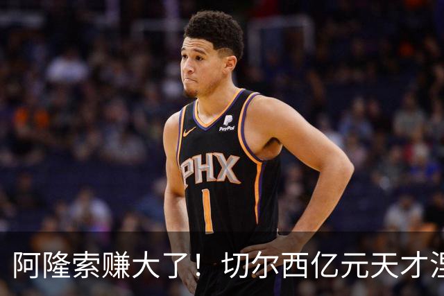 阿隆索赚大了！切尔西亿元天才涅槃重生！队内全员看懵