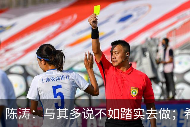 陈涛：与其多说不如踏实去做；希望知耻而后勇赢回球迷的支持