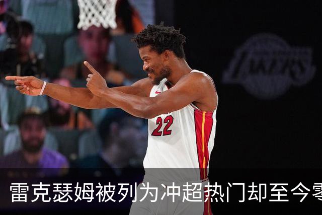 雷克瑟姆被列为冲超热门却至今零引援，主帅承认：阵容远未达到要求