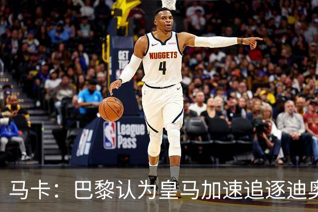 马卡：巴黎认为皇马加速追逐迪奥曼德，或与维尼修斯续约有关