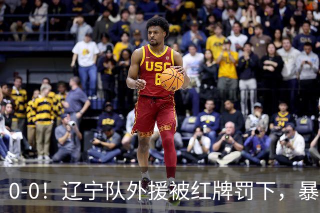 0-0！辽宁队外援被红牌罚下，暴力撞倒张呈栋，裁判尺度引发质疑