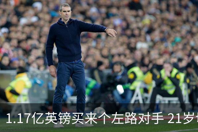 1.17亿英镑买来个左路对手 21岁切尔西新星却说自己“很欢迎”