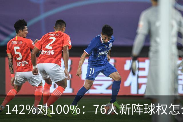 142%对100%：76人新阵球权怎么分？
