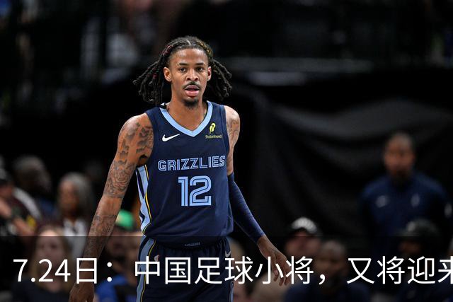 7.24日：中国足球小将，又将迎来一位重量级的合作伙伴，球衣上