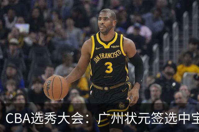 CBA选秀大会：广州状元签选中宝岛控卫 曹芷豪榜眼