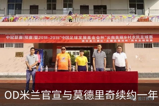 OD米兰官宣与莫德里奇续约一年，40岁传奇继续书写红黑生涯